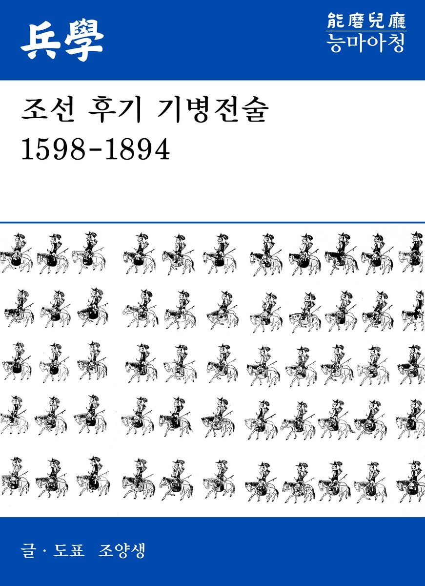 Bongsa_Chosaeng's tweet photo. 조선 후기 기병전술 1598~1894의 편집작업이 끝났습니다.
가능하면 2024 동계 플래툰 컨벤션 첫 참여에서 이 책을 낼까 합니다. 즉 첫 오프라인 회지가 될 예정입니다. https://t.co/WlCQ5quVGv