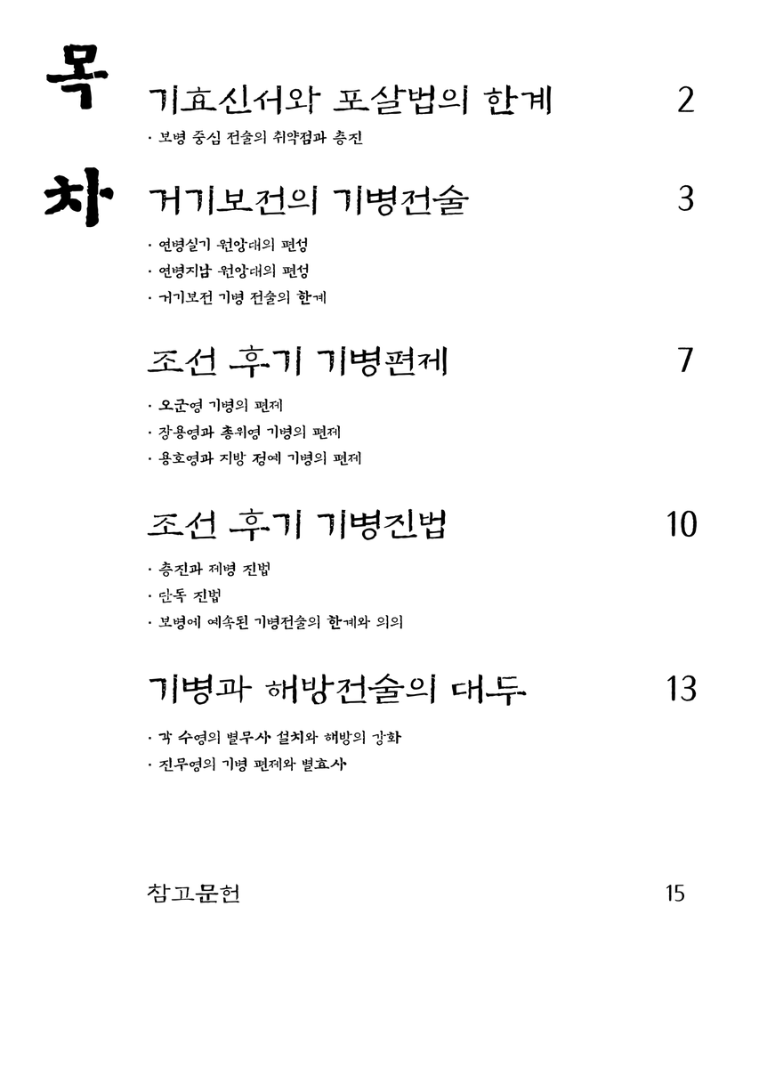 Bongsa_Chosaeng's tweet photo. 조선 후기 기병전술 1598~1894의 편집작업이 끝났습니다.
가능하면 2024 동계 플래툰 컨벤션 첫 참여에서 이 책을 낼까 합니다. 즉 첫 오프라인 회지가 될 예정입니다. https://t.co/WlCQ5quVGv