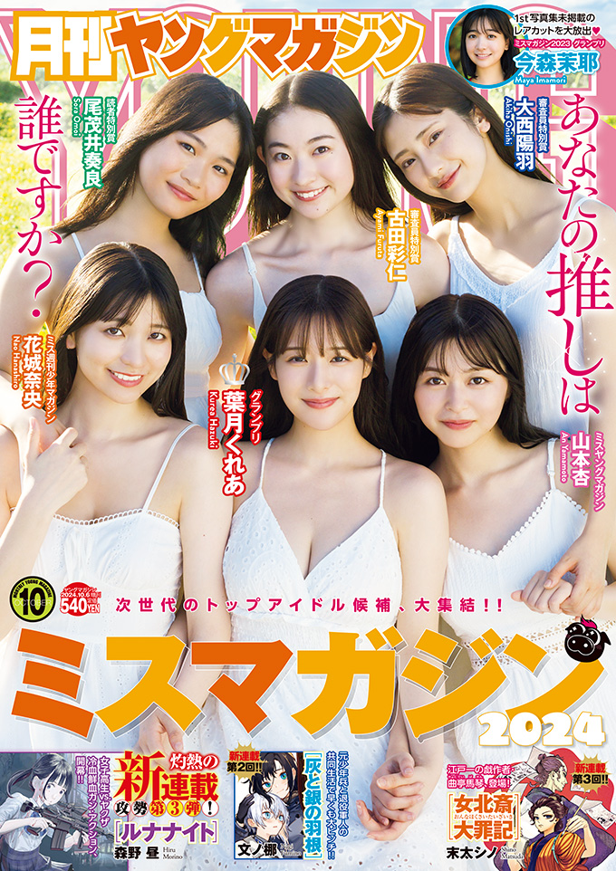 gekkan_ym's tweet image. /
#月刊ヤンマガ 第10号 本日発売!
\
📸表紙&巻頭グラビア:#ミスマガジン2024
激戦の果て、ついに決定した「ミスマガジン2024」!
ミスマガの誇りを胸に突き進む! 個性溢れる6人の“キズナ”ご堪能あれ♪
magazine.yanmaga.jp/gravure/2024my…