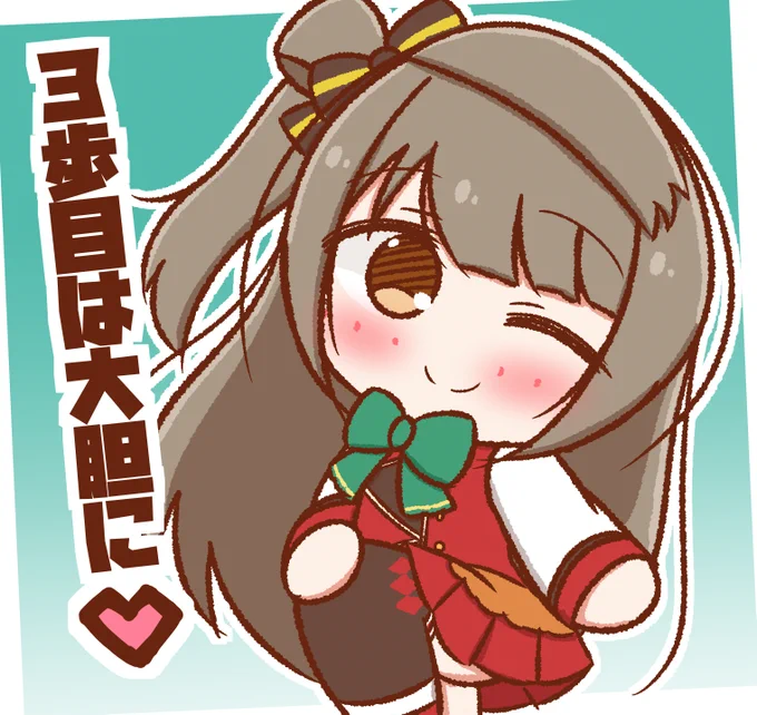 三歩目は大胆に 