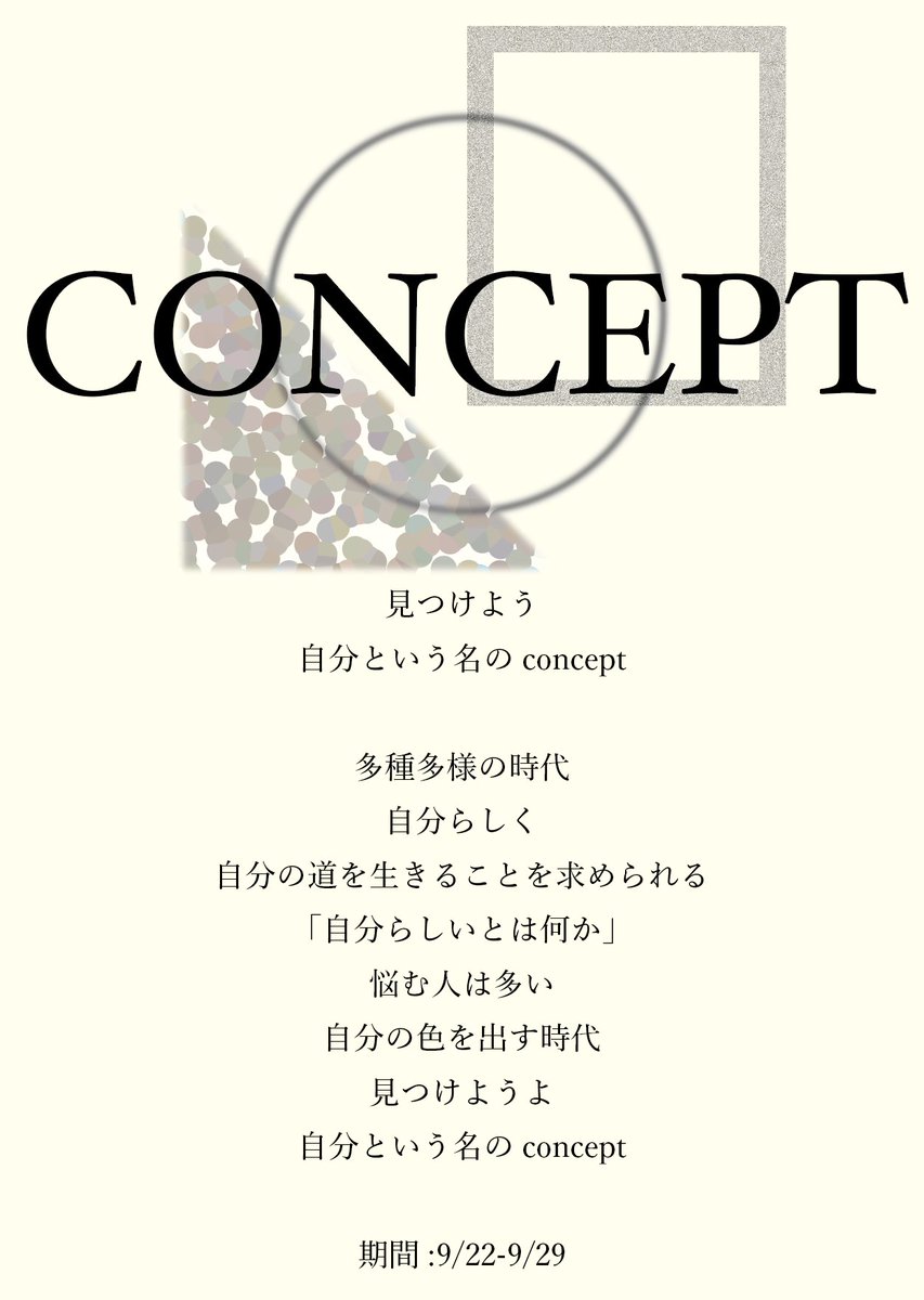 playpit_artpark's tweet photo. 見つけよう
自分という名のconcept

多種多様の時代
自分らしく
自分の道を生きることを求められる
「自分らしいとは何か」
悩む人は多い
自分の色を出す時代
見つけようよ
自分という名のconcept

期間:9/22-9/29
入場料無料
場所:水道橋から徒歩5分
https://t.co/9jTcuyM5EQ https://t.co/SUOItyQQzR
