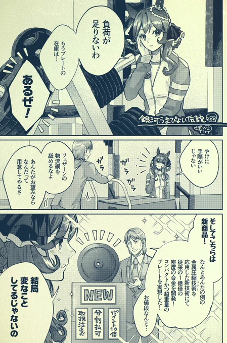 銀河うまぴょい伝説288話
「補充」 