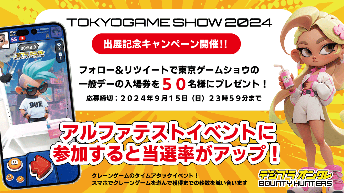 BountyhuntersJP's tweet photo. #TGS2024 のチケットキャンペーン実施中❗️❗️
抽選で #東京ゲームショウ2024 のチケットが
50名様に当たる✨応募締切は今週日曜日🗓️

さらに現在開催中のアルファテストイベントに
参加すると当選率がアップ❗️❗️
エントリーはこちら👇
https://t.co/Rnud2iqpe0
※本日9月12日 23時59分まで

キャンペーンの応募方法や
詳細は引用ポスト先をチェック👍

#キャンペーン実施中  #イベント #東京ゲームショウ