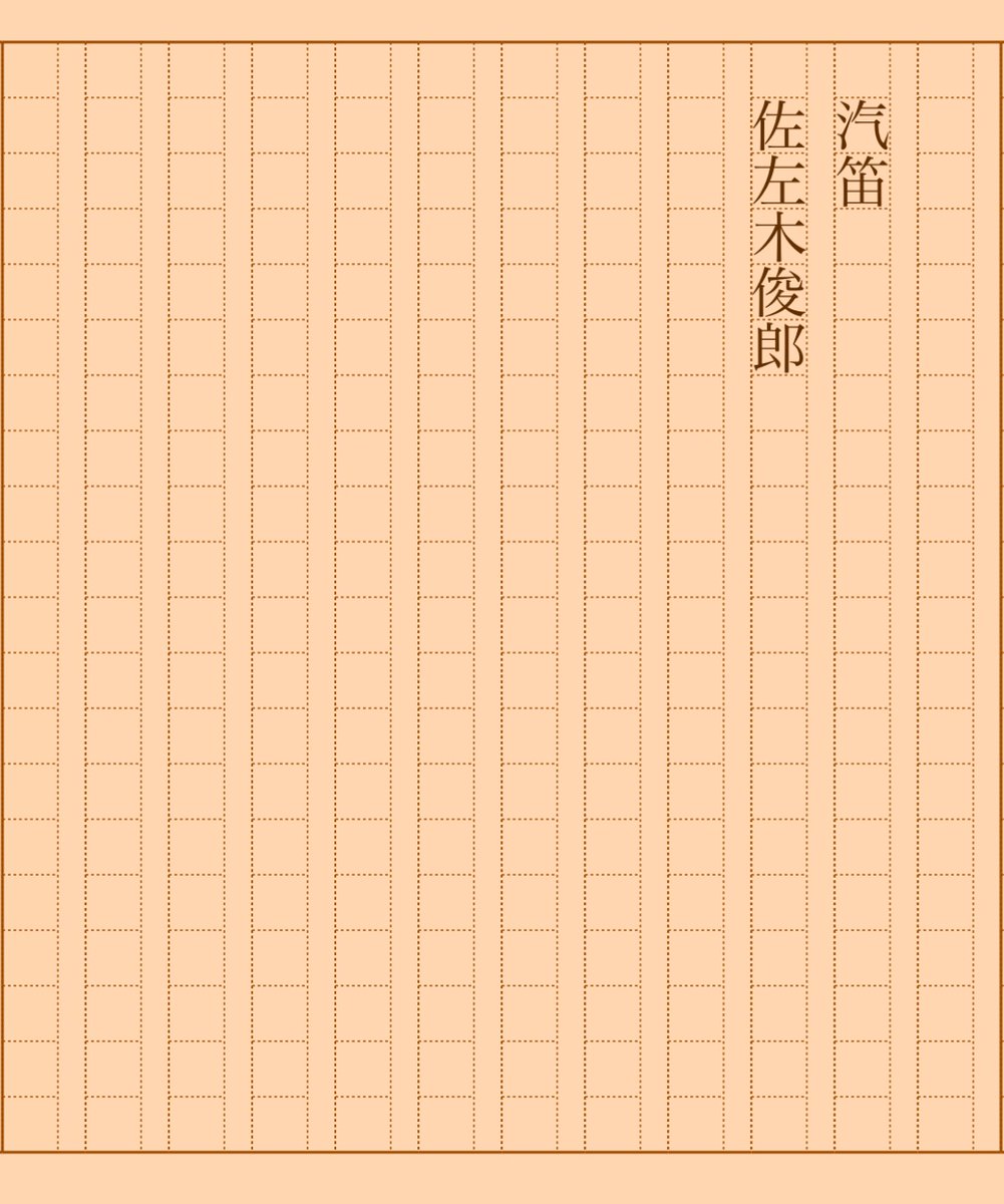 asakatsu_shosha's tweet photo. 『汽笛』佐左木俊郎
#朝活書写 No.1799
#朝活書写_1799
2024.09.13
https://t.co/aB3HI9Yw4A https://t.co/LzmFP1YFmG