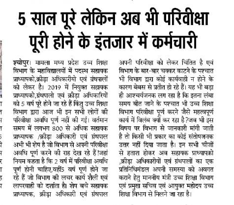 <a href="/CMMadhyaPradesh/">Chief Minister, MP</a>

<a href="/DainikBhaskar/">Dainik Bhaskar</a>

<a href="/PMOIndia/">PMO India</a>
<a href="/CMOfficeMP/">Shivraj Chouhan</a>

<a href="/DrMohanYadav51/">Dr Mohan Yadav</a>
समस्त सहायक प्राध्यापकों, क्रीड़ाधिकारियों, ग्रंथपालों की परिवीक्षा अवधि समाप्त करने का कष्ट करें।:) #EndProbation_AP_LIB_SO_MPPSC2017