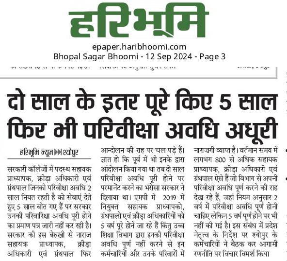 माननीय
<a href="/CMMadhyaPradesh/">Chief Minister, MP</a>

<a href="/DainikBhaskar/">Dainik Bhaskar</a>

<a href="/PMOIndia/">PMO India</a>
<a href="/CMOfficeMP/">Shivraj Chouhan</a>

<a href="/DrMohanYadav51/">Dr Mohan Yadav</a>
समस्त सहायक प्राध्यापकों, क्रीड़ाधिकारियों, ग्रंथपालों की परिवीक्षा अवधि समाप्त करने का कष्ट करें।:) #EndProbation_AP_LIB_SO_MPPSC2017