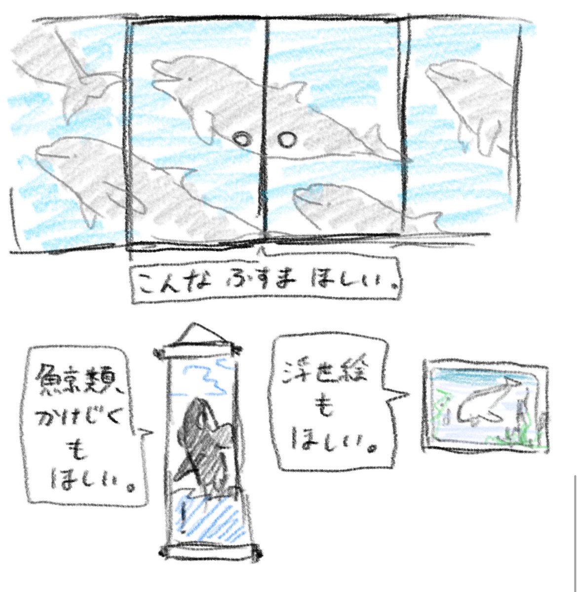 鯨類の屏風とか襖あったらいいなという妄想🐬💭画面に収まるなら、等身大で描かれててほしい😌
鯨類に囲まれる和室いいなぁ…
お金持ちになったら作れそう(?)
(イラストは過去絵) 