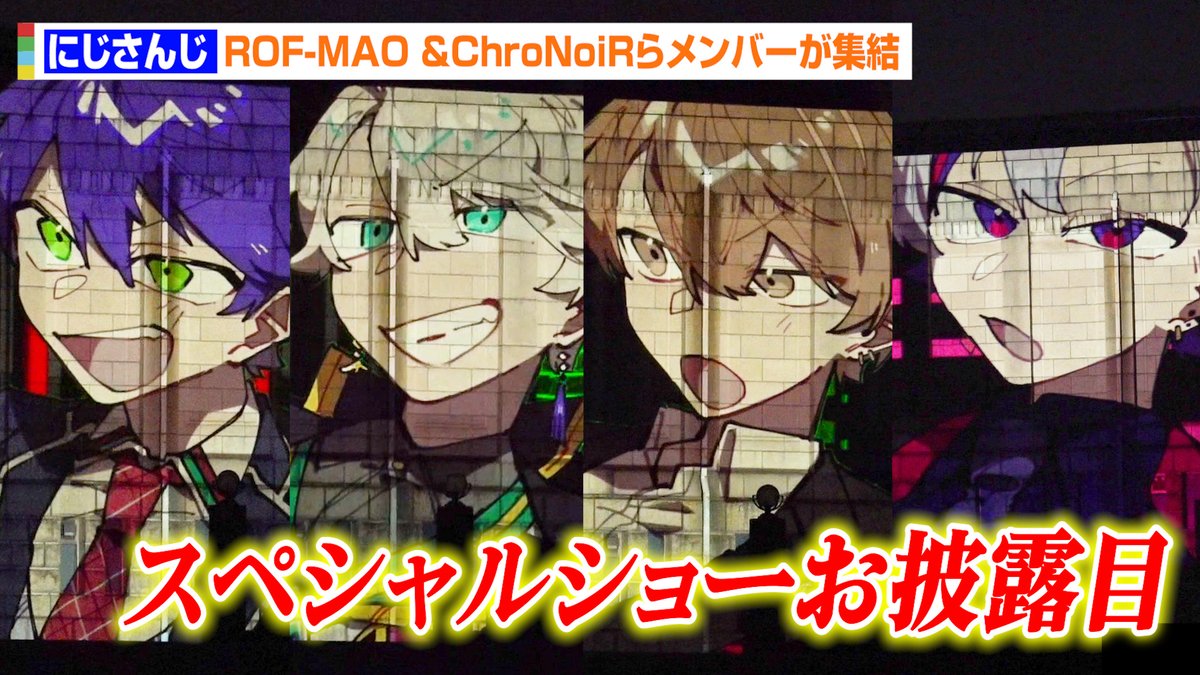 🎥動画】 【にじさんじ】ROF-MAO、ChroNoiR、いずれ菖蒲か杜若らVTuber
