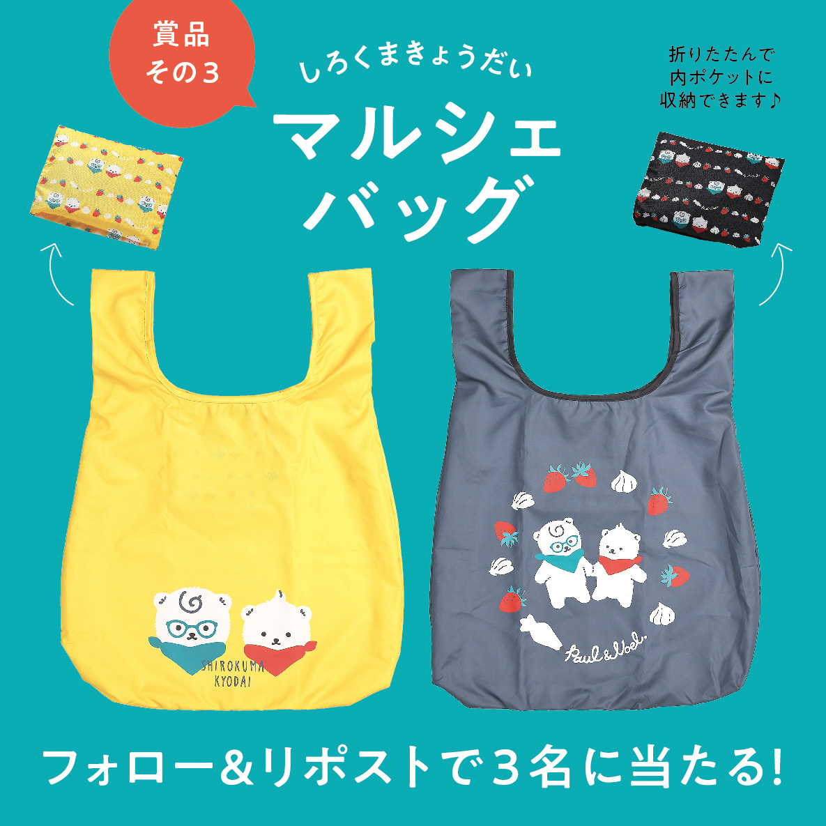 🎁フォロー＆リポストで当たる🎁

＼ 連続❤️懸賞企画　その3 ／
#しろくまきょうだい
マルシェバッグを3名に✨

応募方法は
①<a href="/shirokumakyodai/">しろくまきょうだい</a>をフォロー
②この投稿をリポストor引用リポスト
で完了🙆
9月23日（月）24時〆切
※柄の選択はお任せください。