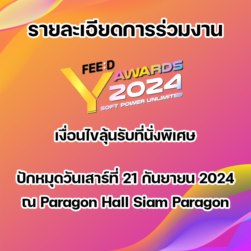 feed_4_future's tweet photo. รายละเอียดการร่วมงาน FEED Y AWARDS 2024 และเงื่อนไขลุ้นรับที่นั่งพิเศษ
.
 FEED เดินหน้ายกระดับอุตสาหกรรมบันเทิงไทย กับงานประกาศรางวัลแห่งปี FEED Y AWARDS 2024 ปีนี้มาในธีม Soft Power Unlimited กับการโชว์พลังที่ไม่มีขีดจำกัดของอุตสาหกรรมบันเทิงไทย ไม่ว่าจะในรูปแบบ Boy Love – Girl Love และวงการเพลง T-POP ที่ก้าวกระโดดทั้งในด้านคุณภาพการผลิต สร้างกระแสความนิยมทั้งภายในประเทศ ตลอดจนครองใจผู้ชมทั่วโลก ทั้งยังกลายเป็นเครื่องมือส่งเสริมสนับสนุน สินค้า-บริการ-การท่องเที่ยว ของผู้ผลิตคนไทยในหลายๆ ด้านอีกด้วย
.
ภายในงาน FEED ได้ขนกองทัพนักแสดงและศิลปิน จากทั้งวงการซีรีส์ Boy Love – Girl Love และวงการเพลง T-POP พร้อมกิจกรรมสุดจึ้ง ที่รับรองได้เลยว่าใจคุณจะฟูจนล้นทะลัก เนื่องจากพลังแห่งความสุขที่ FEED อัดไว้ในงาน FEED Y AWARDS  2024 ซึ่งจะจัดขึ้นวันเสาร์ที่ 21 กันยายน 2024 ณ Paragon Hall Siam Paragon
.
รายละเอียดการร่วมงาน FEED Y AWARDS 2024
.
สำหรับงาน FEED Y AWARDS  2024  เป็น **งานเปิดให้ชมฟรี** ฮอลล์เปิดเวลา 10.00 น. เวทีเริ่มโชว์เวลา 12.00 น. เป็นต้นไป แฟนๆ สามารถมาจับจองที่นั่งโซนด้านหลังเพื่อรับชมงานได้ตลอดทั้งวัน (ใครมาก่อนมีสิทธิก่อน ไม่อนุญาตให้นำสิ่งของมาจองที่นั่งโดยเด็ดขาด)
.
เงื่อนไขลุ้นรับที่นั่งพิเศษ
แต่ถ้าหากใครอยากได้ที่นั่งพิเศษไว้รับชมโชว์ตลอดทั้งวัน FEED ชวนร่วมกิจกรรมดังนี้
.
วิธีที่ 1 
ลงทะเบียนผ่าน Google Forms ร่วมตอบคำถามกับ FEED คำตอบใครโดนใจลุ้นรับที่นั่งพิเศษจำนวน 100 ที่นั่ง
.
-เริ่มเปิดลงทะเบียนผ่าน Google Forms เพื่อลุ้นรับที่นั่งพิเศษ วันที่ 13 กันยายน เวลา 12.00 น. ถึง วันที่ 17 กันยายน 2567 เวลา 12.00 น. เท่านั้น
.
-ประกาศรายชื่อผู้ได้รับสิทธิ์ที่นั่งพิเศษ  เวลา 18.00 น. วันที่ 18 กันยายน 2567 ผ่านช่องทางเว็บไซต์ https://t.co/XMzLmUQqJM ***คำตัดสินของ FEED ถือเป็นที่สิ้นสุด****
.
-สำหรับผู้โชคดีต้องนำบัตรประชาชน , ใบขับขี่ ,หนังสือเดินทาง หรือ เอกสารแสดงตัวตน(เอกสารจริง หรือภาพถ่าย) เพื่อยืนยันสิทธิ์รับริสแบนด์ที่นั่งพิเศษ ได้ที่จุดประชาสัมพันธ์ ณ Paragon Hall Siam Paragon ในวันจัดงาน 21 กันยายน 2567 ตั้งแต่เวลา 10.00 – 12.00 น. **หากไม่มารับในเวลาดังกล่าวถือว่าสละสิทธิ์**
.
-หากผู้โชคดีไม่สามารถมารับสิทธิ์ที่นั่งพิเศษได้ สามารถส่งต่อสิทธิ์ให้บุคคลอื่นมารับแทนได้แต่ต้องมีบัตรประชาชน , ใบขับขี่ ,หนังสือเดินทาง หรือ เอกสารแสดงตัวตน(เอกสารจริง หรือภาพถ่าย) เพื่อยืนยันสิทธิ์รับริสแบนด์ที่นั่งพิเศษในวันจัดงาน 21 กันยายน 2567 ตั้งแต่เวลา 10.00 – 12.00 น. **หากไม่มารับในเวลาดังกล่าวถือว่าสละสิทธิ์**
.
วิธีที่ 2 
ร่วมกิจกรรมพิเศษกับผู้สนับสนุนงาน FEED Y AWARDS  2024 ผ่านช่องทางต่างๆ ของผู้สนับสนุน
.
**บริษัทขอสงวนสิทธิในการเปลี่ยนแปลงใดๆ ตามสมควร โดยมิต้องแจ้งให้ทราบล่วงหน้า และการตัดสินของคณะกรรมการตัดสินถือเป็นที่สิ้นสุด**
.
#FeedYAwards2024  #FeedYAwards