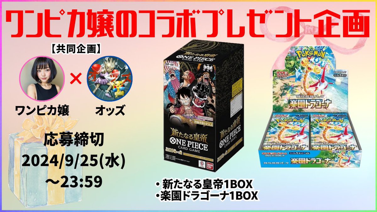 x50956886's tweet photo. コラボプレゼント企画🎁
またまたNamiさんとご縁ありましてコラボさせてもらえることになりました🔥
今話題の
『ワンピ新たなる皇帝』
『ポケカ楽園ドラゴーナ』
こちらをプレゼントいたします！
ぜひ参加してください😜

応募方法
①ワンピカ嬢さん@onepiece_souba 
　
　オッズ　@x50956886 

    2人のフォロー

②リポスト・いいね！

③当選報告

締め切り9/25  23:59分まで
話題のボックス2個ゲットチャンス！
ひさしぶりのーー！！よーーーーいどん❗️