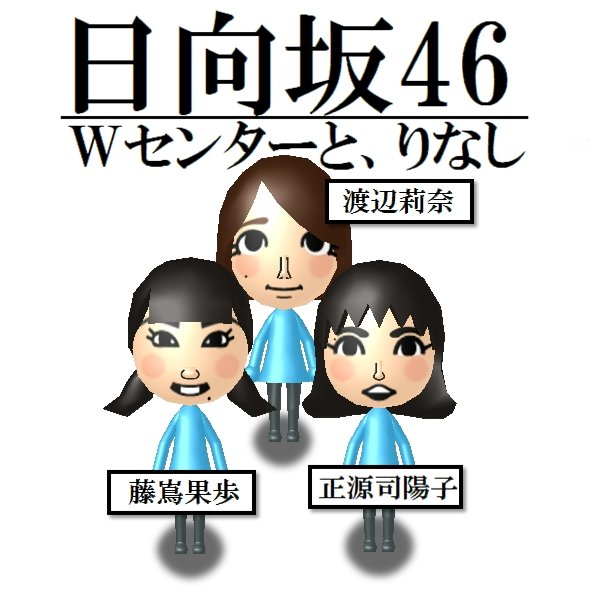 3DSが手元に出ているうちに、正源司とショートにして似せやすくなっ