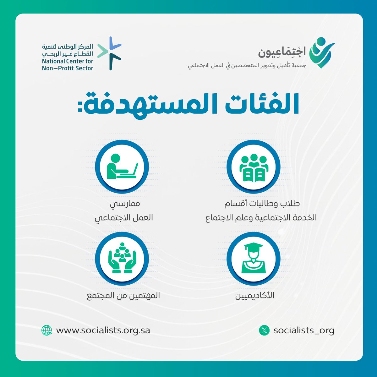 socialists_org's tweet photo. الفئات المستهدفة.✨

#اجتماعيون https://t.co/MvDLeXRE2Y
