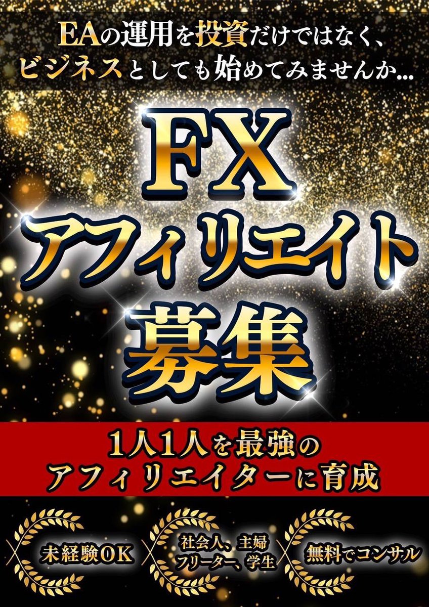 Carruthers81074's tweet photo. ✨EAアフィリエイター募集✨
1人1人を強力なアフィリエイターへ育成

FX自動売買を自由に配布出来る仕組みを提供しています！
EA開発も承っております！

希望される方はこちらまで↓
https://t.co/3ir76EkJ7s

XM IB報酬 ゴールドEA 副業 投資 不労所得 ドル円 FX fair

9.14 https://t.co/44eyyCZqPZ