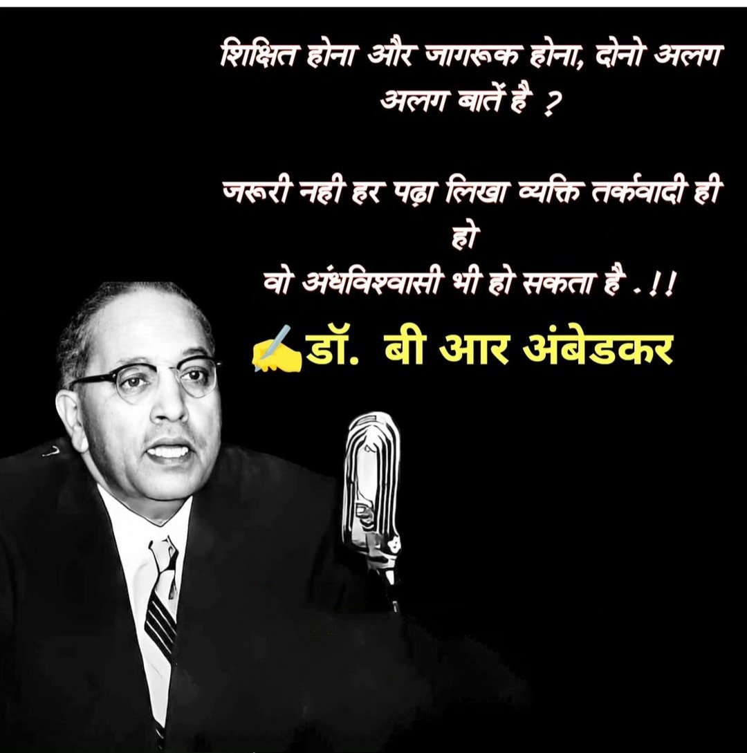 शिक्षित होना और जागरूक होना , दोनों अलग अलग बातें हैं..?
जरूरी नहीं हर पढ़ा लिखा व्यक्ति तर्कवादी ही हो वो 
अंधविश्वासी भी हो सकता है...! 😐

#जयभीम 💙🙏