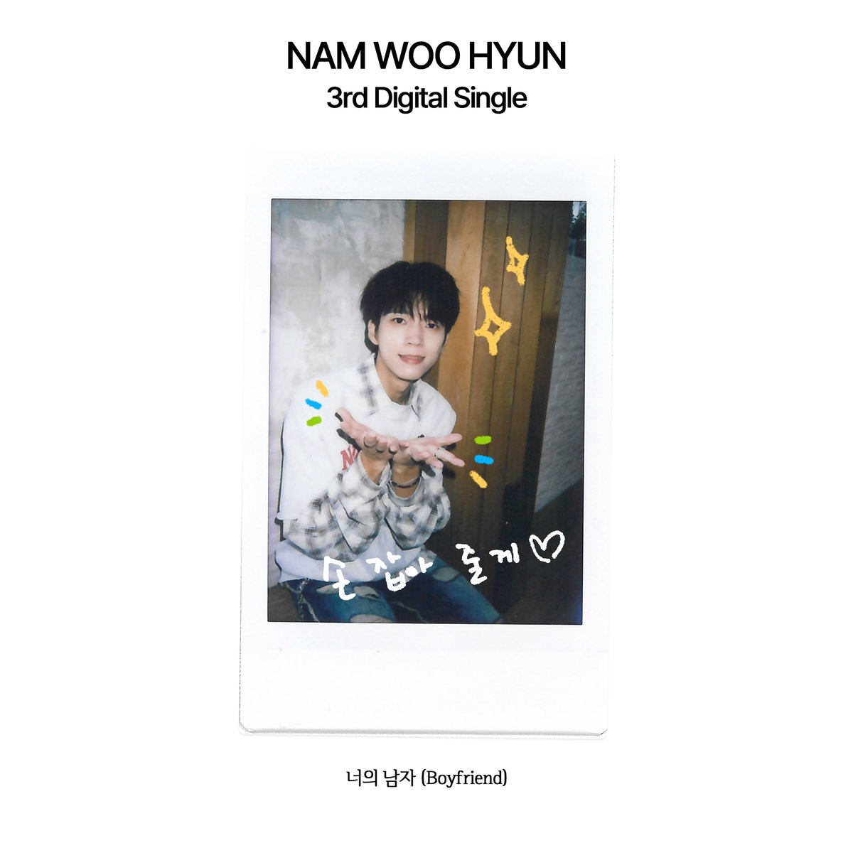 [💿]

NAM WOO HYUN 3rd Digital Single
[너의 남자 (Boyfriend)] Message #2

'네 손 잡아줄게'

2024.09.21 6PM (KST)

#남우현 #NAMWOOHYUN
#너의남자 #Boyfriend
#빌리언스 #BILLIONS