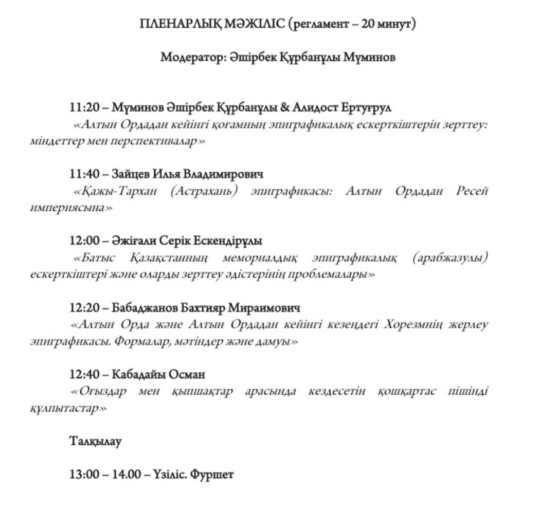 Gelecek hafta "Altın Orda ve Haleflerinin Arap Harfli Epigrafik Anıtları" konulu toplantı için Almatı'da olacağız.