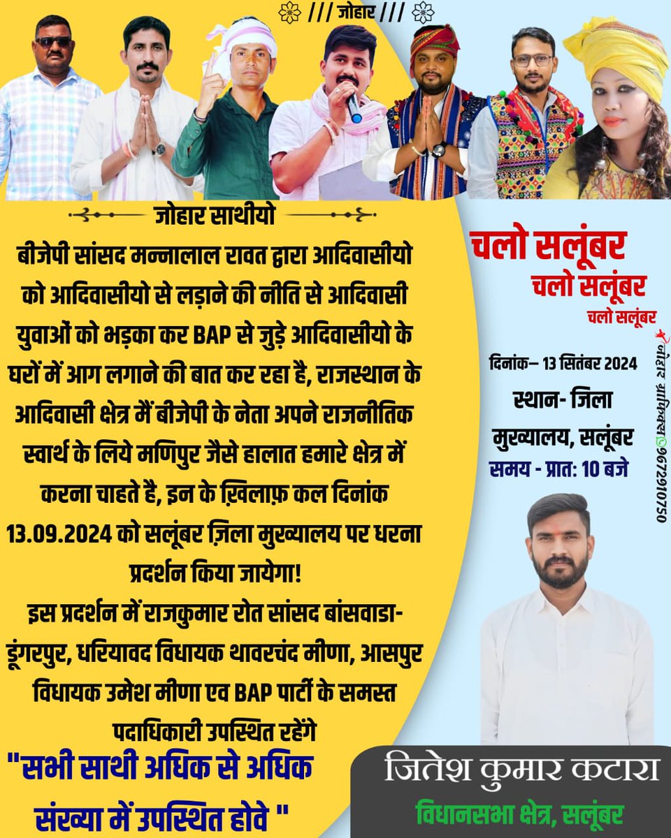कल #आदिवासी_अधिकार_दिवस पर धरना एवं महाआंदोलन का प्रोग्राम सफल बनाने को लेकर तैयारी जारी रखे।
भारत आदिवासी पार्टी के राष्ट्रीय अध्यक्ष, सांसद, विधायक, सभी विधायक प्रत्याशी, प्रदेश अध्यक्ष, जिला अध्यक्ष, ब्लॉक अध्यक्ष, मण्डल अध्यक्ष मौजूद रहेंगे।
<a href="/BAPSpeak/">BAP</a> 
#13सितंबर_सलूम्बर_चलो