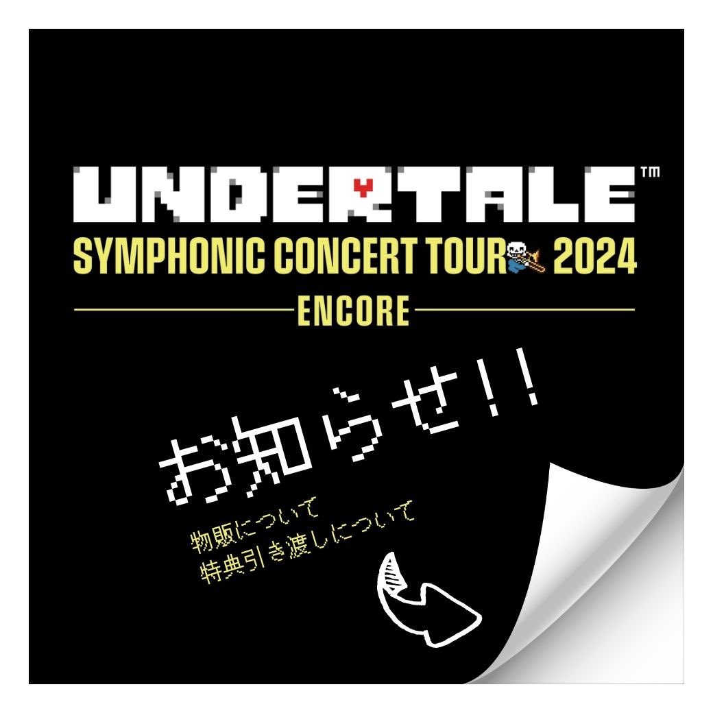 UNDERTALE SYMPHONIC CONCERT 2024公式アカウント on X: UNDERTALE SYMPHONIC CONCERT 2024公式アカウント on X: