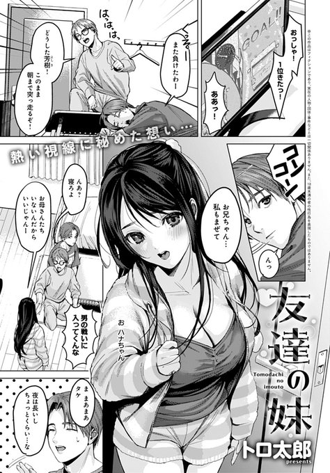 【9月13日発売comicアンスリウム10月号内容紹介 トロ太郎(@trtarou)】
友達と遊んでたらその妹も参戦。友達が席を外した瞬間、彼女が過激に密着を…!?強引アプローチを断りきれず、極上女体にむしゃぶりつく汗だくラブファック♪ 