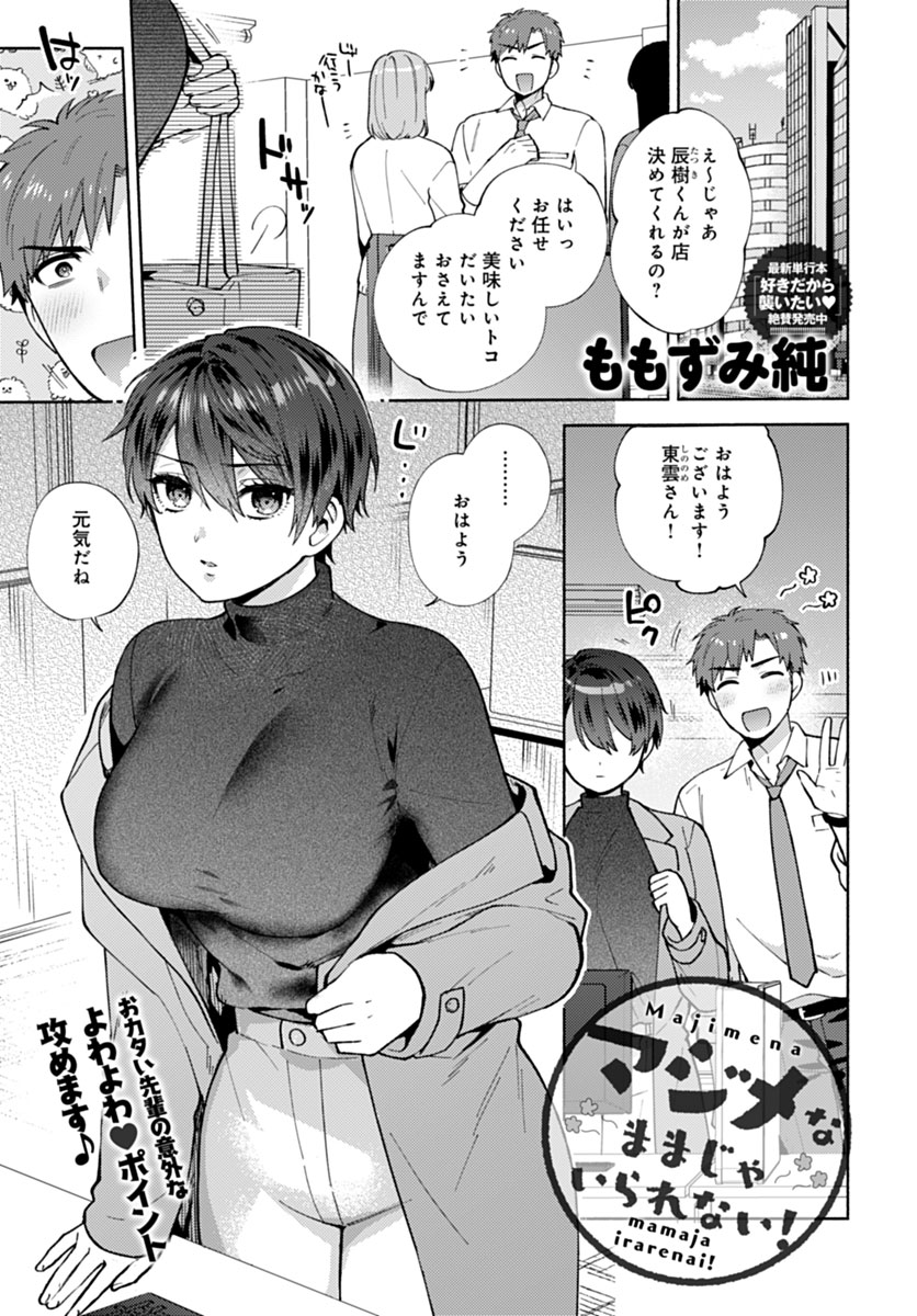 【9月13日発売comicアンスリウム10月号内容紹介 ももずみ純(@mmzm0904)】
後輩くんに誘われた飲み会を中座して会社に戻ろうとしたら、後輩くんまでついてきた!しかも会社では残っていた同僚二人がセックスしていて…!?酔った勢いと咄嗟の事態に当てられて、ひっそりたっぷりトロけえっち♥