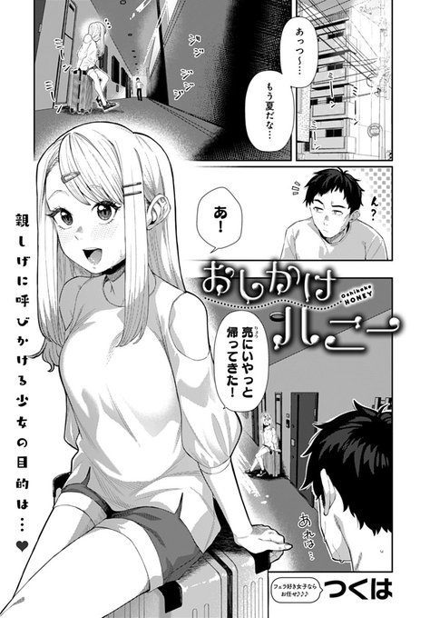 【9月13日発売comicアンスリウム10月号内容紹介 つくは(@chakai514)】
歳の離れた幼馴染が突如来訪!ワケあって一週間も滞在するという彼女だが、初日の夜から俺に猛烈アプローチ♥妹同然に思っていたけど、彼女の好奇心とカラダの誘惑に抗えるはずもなく、咥えるの大好き少女と一晩中♪ 