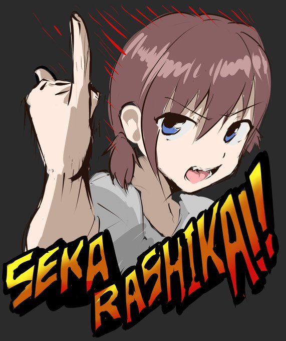 「せからしかァ!!」 