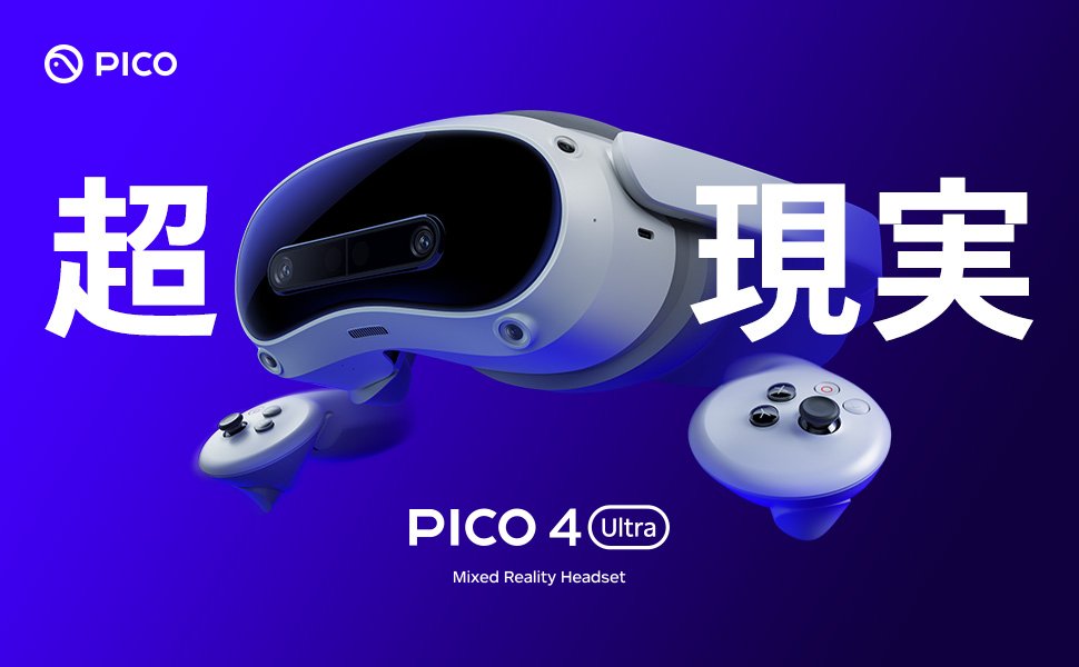 VR/MR対応ゴーグル「PICO 4 Ultra」が9月20日に発売決定。価格は8万