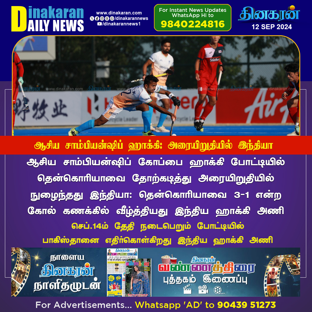 DinakaranNews's tweet photo. ஆசிய சாம்பியன்ஷிப் ஹாக்கி: அரையிறுதியில் இந்தியா
#ACT2024 #KORVIND #HockeyIndia #DinakaranNews https://t.co/ZPsop3V2EG