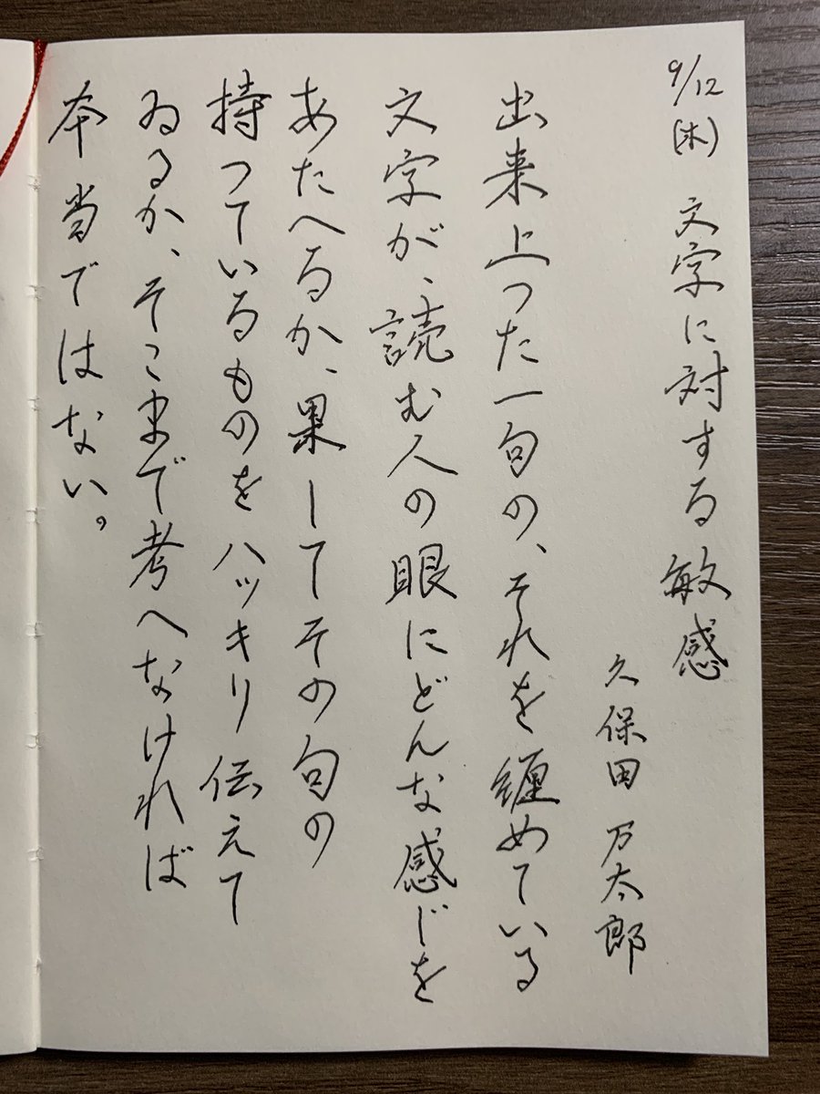 oli_eve451's tweet photo. お題ありがとうございます

『文字に対する敏感』久保田万太郎
 #朝活書写_1798 https://t.co/9laXu99J2q