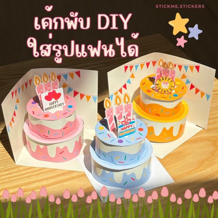 stickmestickerx's tweet photo. เค้กพับเอง diy ประกอบเองได้ ไม่ยาก💗 
#ของขวัญ #ของขวัญให้แฟน #ของขวัญวันเกิด #รีวิวช้อปปี้ #ของดีบอกต่อ #แฟน

📌สามารถใส่รูปคู่แฟนได้ เค้กกระดาษเซอร์ไพรส์แฟน  

https://t.co/xakgGBVyfe https://t.co/ALJPBuwkEc