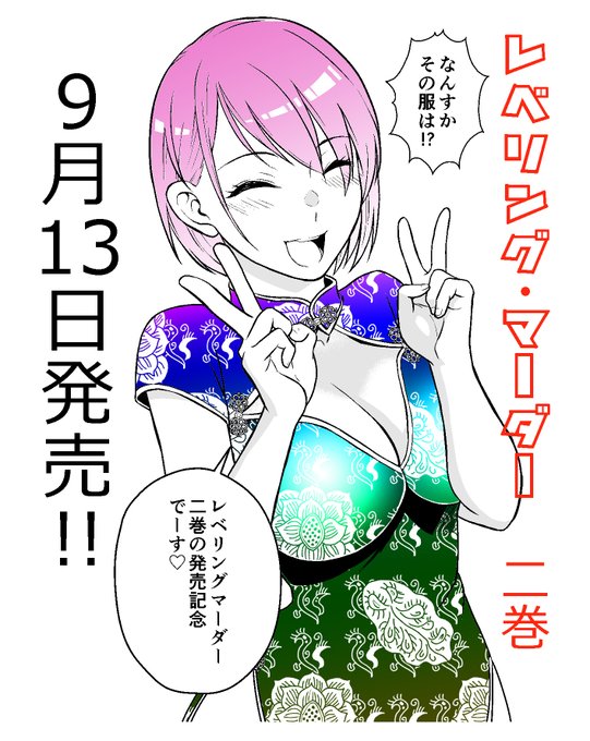いよいよ明日13日!レベリングマーダー2巻発売です!!
お近くの書店、電子書店等でお求めください!! 