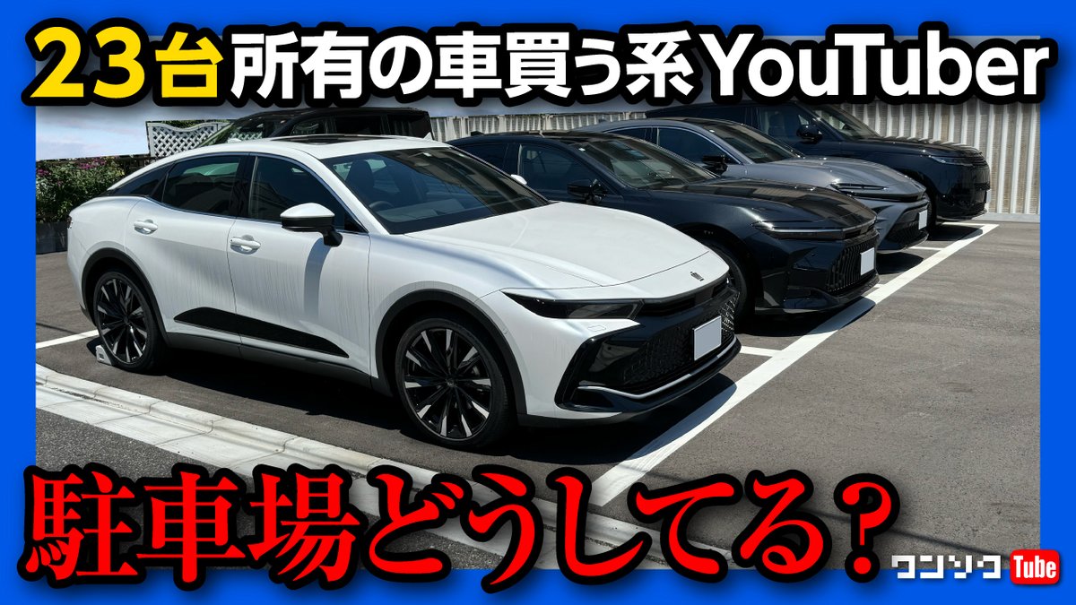 車20台以上所有! YouTuberのガレージ紹介!】チャンネル登録者115万人の車買う系YouTuberの駐車場事情は?  車好きの夢「プレミアムガレージハウス」がスゴい! 土地活用にもおすすめ! https://t.co/7i8I8rFHKM
