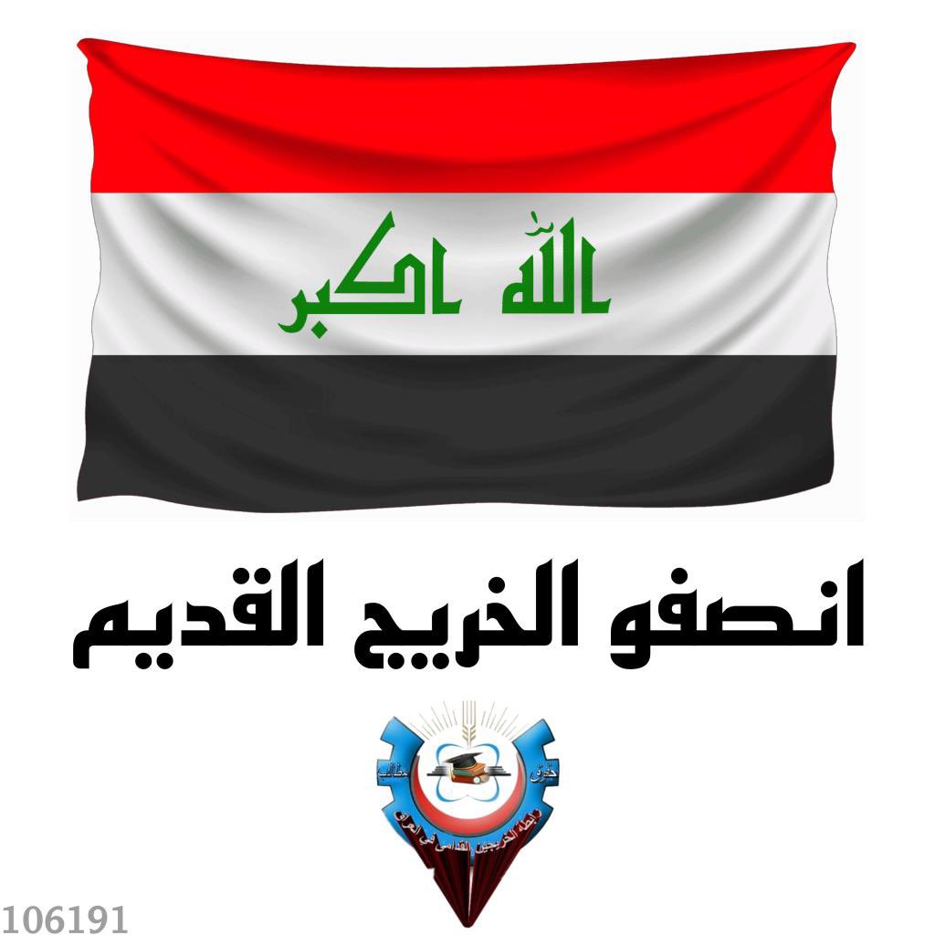 التعيين من حق الكل ولايجب ان ينحصر لفئة دون اخرى فالكل لهم حقوق والاولوية يجب ان تكون للخريج القديم كونه ظُلم وهُمش وعُطل لسنوات عديدة
#الخريجون_مع_من_يكون_معهم
#جاهزون
تنسيقية بغداد
📌 رابطة الخريجين القدامى في العراق 🇮🇶 برئاسة الأستاذ نبراس الخزعلي