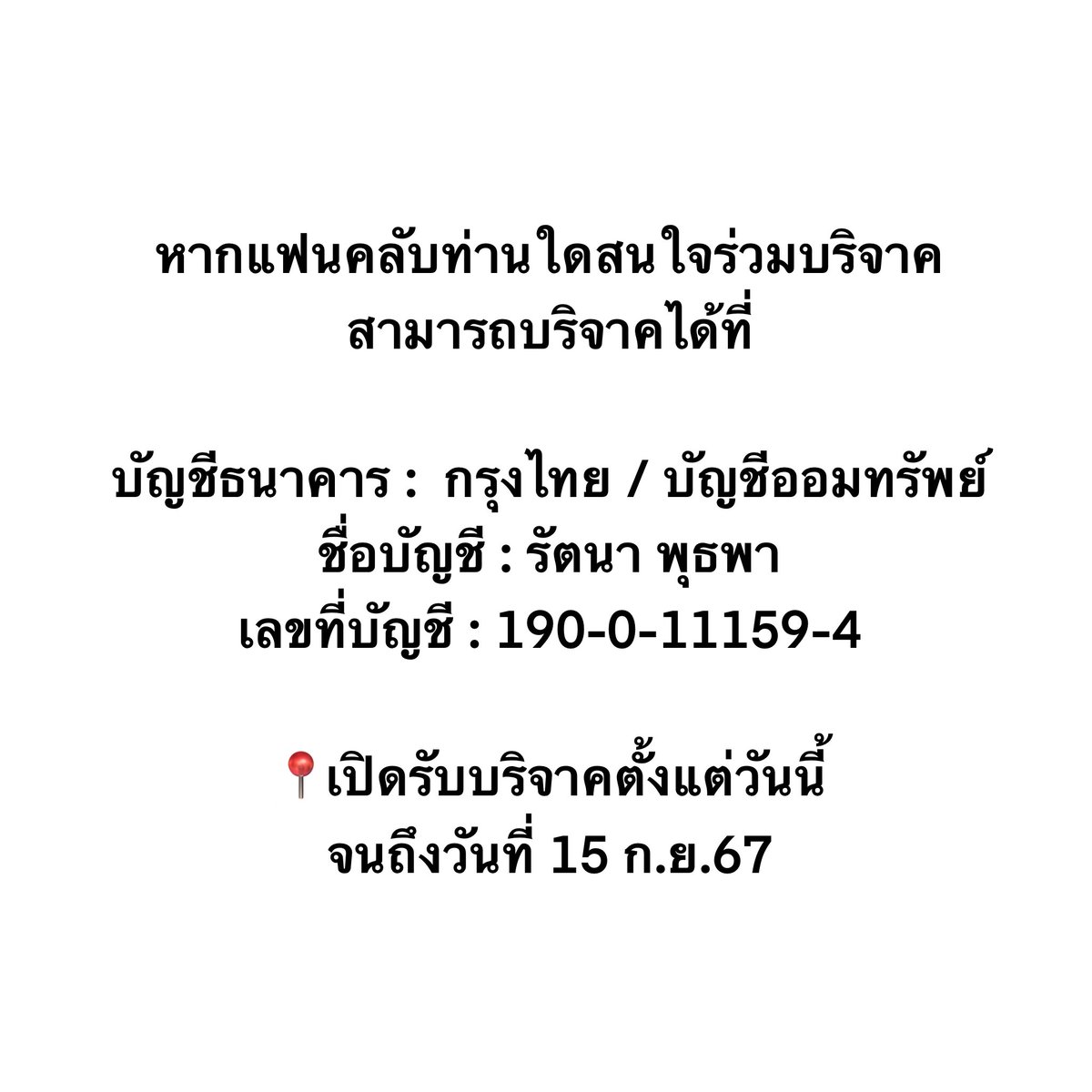 firstkhaotungfc's tweet image. 📣 ขอเชิญชวนแฟนคลับทุกคนร่วมบริจาคช่วยเหลือผู้ประสบอุทกภัย ในพื้นที่ภาคเหนือ ในนาม " เฟิร์ส คณพันธ์ และ ข้าวตัง ธนวัฒน์ และแฟนคลับ " ผ่านสภากาชาดไทย และองค์กรต่างๆ 

ขอเป็นกำลังใจให้พี่น้องชาวภาคเหนือผ่านพ้นวิกฤตการณ์นี้ไปได้ในเร็ววันและปลอดภัยนะคะ 🙏🏻

#เฟิร์สข้าวตัง