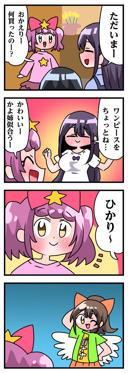 轟木家の七姉妹6話その6
「ひかりの反応は」 