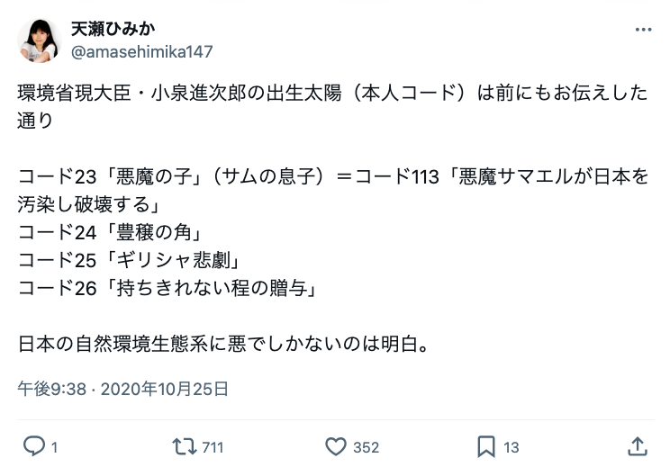 #小泉進次郎が日本を滅ぼす

コードで見ても本当にそうなんです。ただ生まれた環境が物質面金銭面で恵まれていただけの世間知らずのお坊ちゃん。首相として国のトップにたつ能力も庶民の立場にたって考えるハートもありません。コードが示す「性格の二面性」「未熟さ」「悪魔性」は非常に危険。