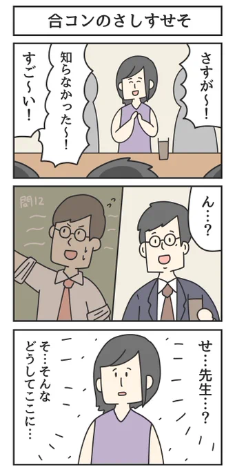 合コンのさしすせそ 