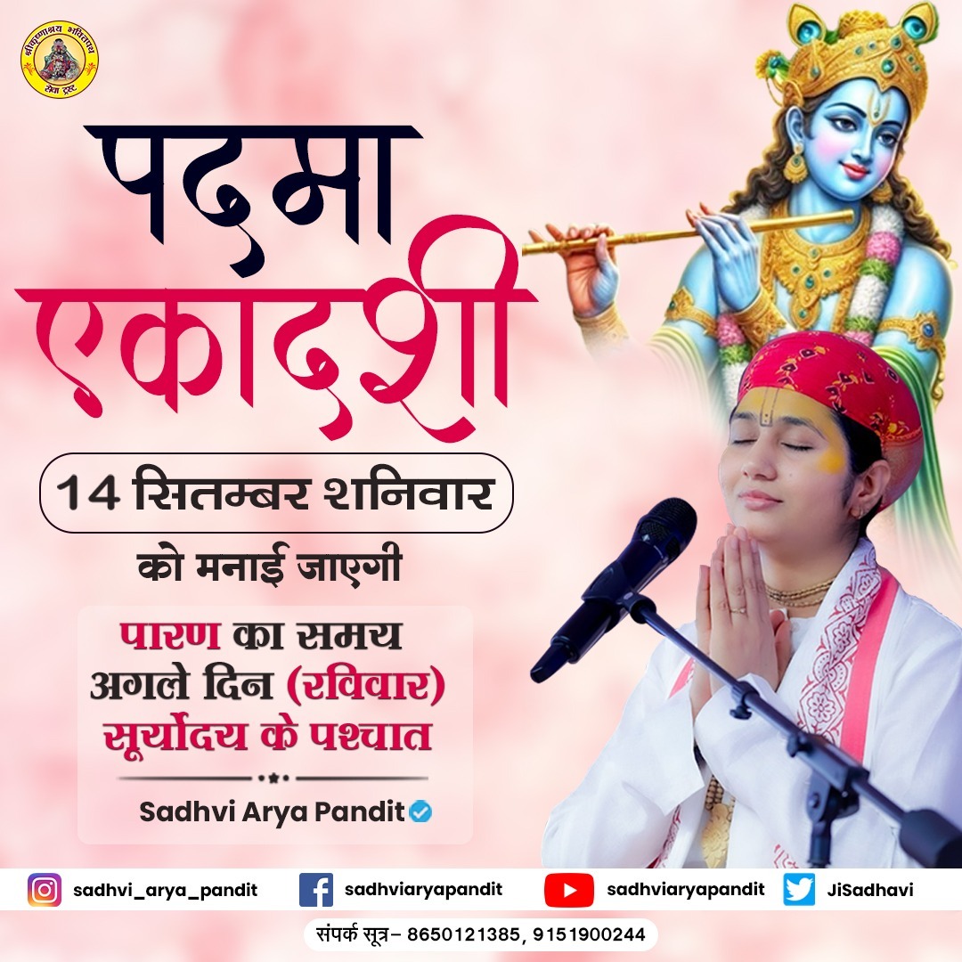 JiSadhavi's tweet photo. *आप सभी को पदमा एकादशी की हार्दिक शुभकामनाएं*

*14 सितम्बर 2024 शनिवार को मनाई जाएगी*

*पारण का समय अगले दिन ( रविवार ) सूर्योदय के पश्चात*

#sadhviaryapanditji #vichar #vrindavan #mathura #krishna #radha #madhav #shriram #ekadashi #fasting #indianrituals #motivationalthoughts https://t.co/UHD9W84a1o