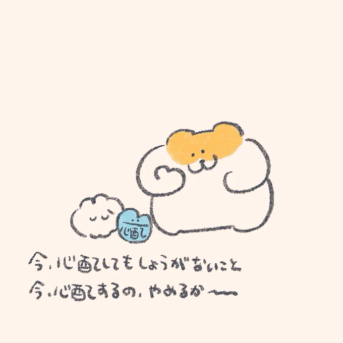 今心配しててもしょうがないこと
心配しちゃうきみへ 