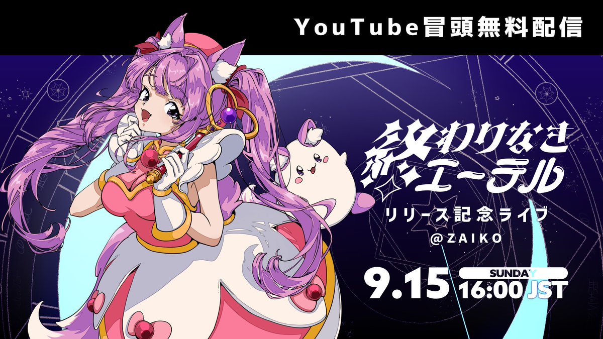quon01tama's tweet photo. 【ꕤ. お知らせ .ꕤ】

#終わりなきエーテル リリイベLIVEが冒頭無料公開されます🌟

▼YouTube配信枠
https://t.co/AFyj1jAcH9

ぜひ見に来て楽しんでいってね～！！！ https://t.co/XgYNXLiC1s