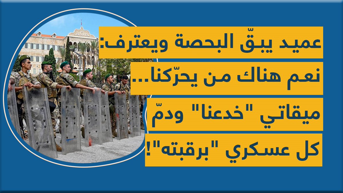 #عميد يبقّ البحصة ويعترف: نعم هناك من يحرّكنا... #ميقاتي "خدعنا" ودمّ كل عسكري "برقبته"!
youtu.be/ERLP9HqALHE