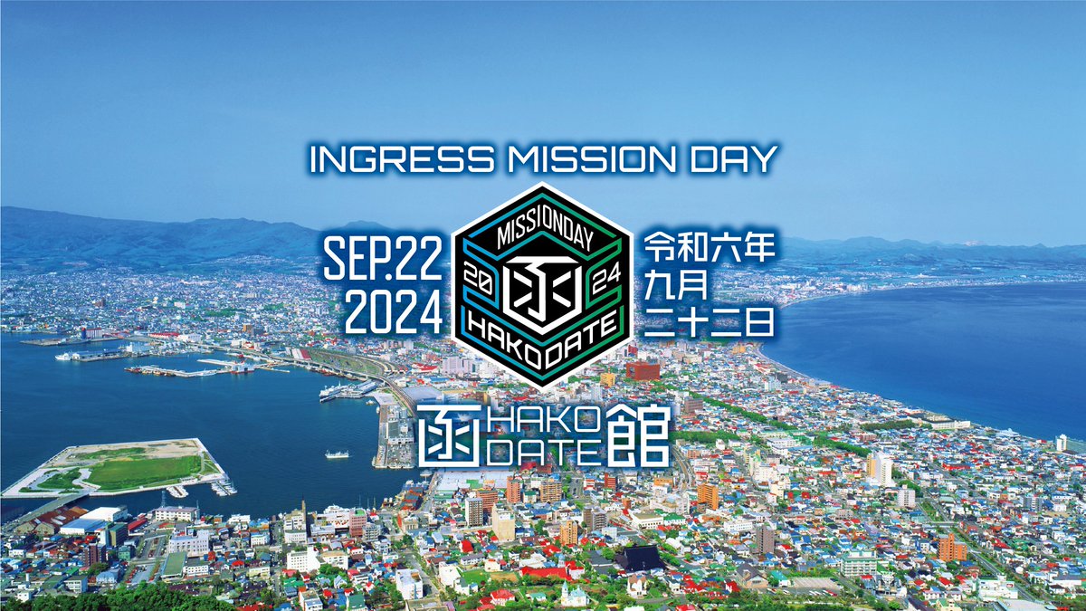 MDhakodate2024's tweet photo. 【MD函館 WebSite 公開】
Mission Day 函館の情報をまとめたWebSiteを公開します。写真撮影や案内所の場所・時間、ミッションマップ、各ミッションの見どころ紹介など。ぜひ皆様ご覧ください！
#ingress #MD函館 
https://t.co/azZ5veuKFS https://t.co/89TgRQ6k24