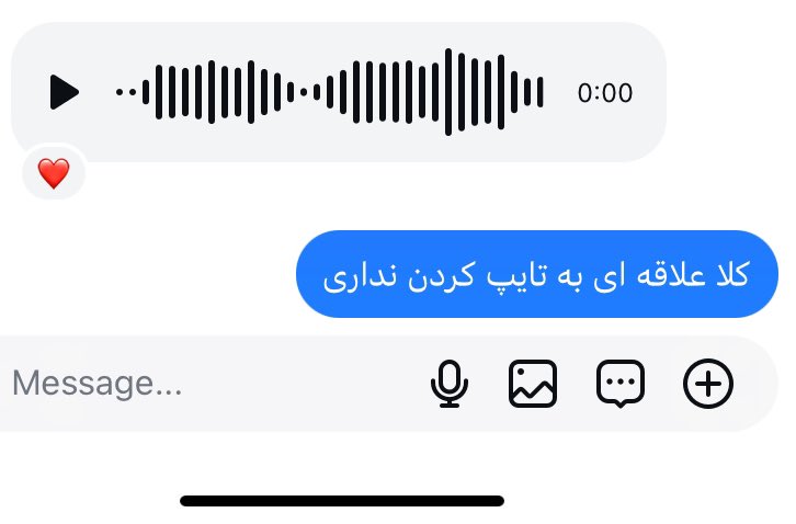 انقدر بدم میاد غریبه وویس بده ! نهایت بی ادبی و خودشیفتگی رو نشون میده