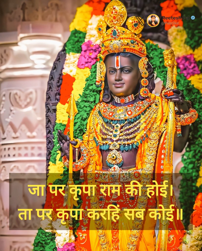 daleepmeel777's tweet photo. जय श्री राम🚩🚩

कण कण में विष्णु ‌बसे, जन जन में श्रीराम।
प्राणों में मां जानकी, मन में बसे ‌हनुमान।।

जय हनुमान 🪷🙏🏼🚩
जीवन में जब भी आपको फुर्सत मिले रघुनंदन श्री राम जी का नाम लेते रहे!! N https://t.co/wiFkozyzcm