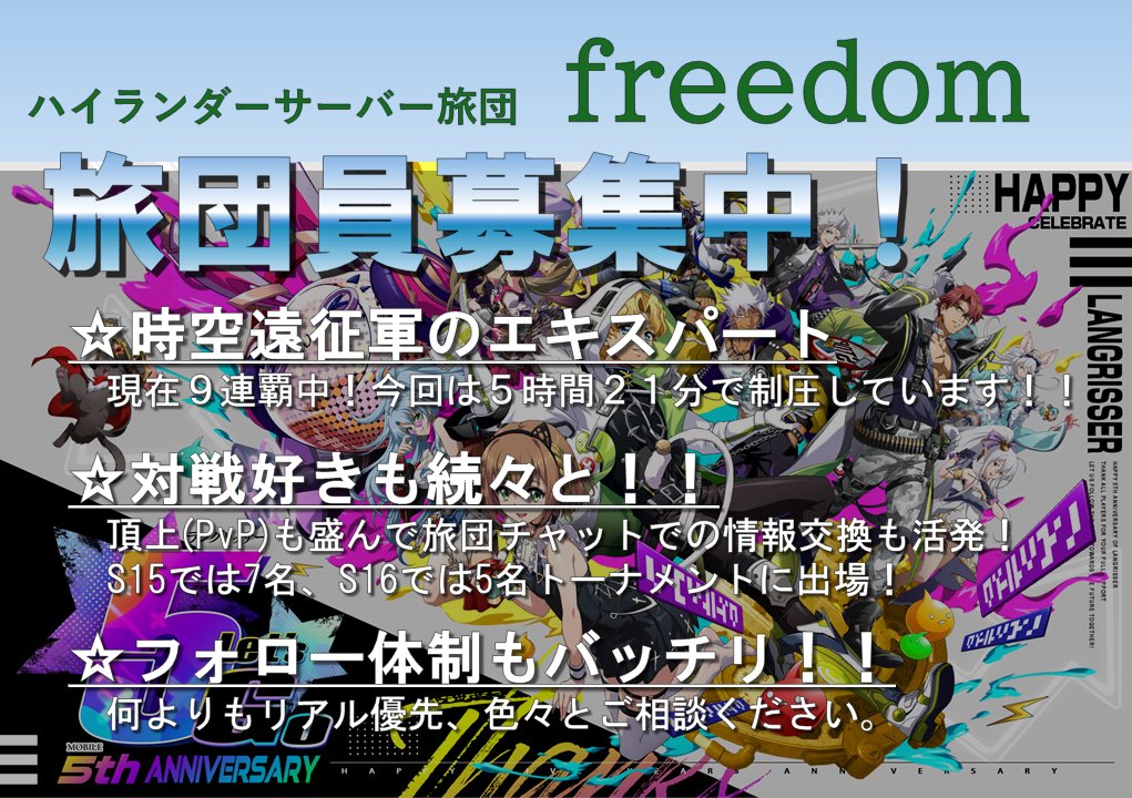 madryu's tweet image. freedomの皆様、時空遠征軍お疲れ様でした。
私は休憩やらトイレやらで何とか参加していた次第😅
時空遠征軍期間が終了次第、団員を10名程募集いたします。集団移籍も歓迎です。※事前にDMや個チャいただけると助かります。
#ランモバ
#旅団員募集