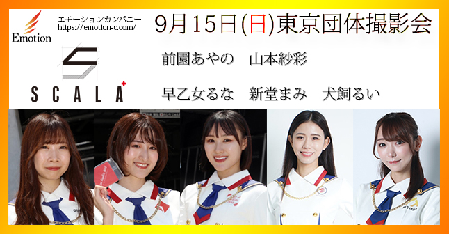 emotion_c's tweet image. 9月15日(日)
東京団体撮影会
#SCALA 
#前園あやの #山本紗彩
#早乙女るな #新堂まみ #犬飼るい 
emotion-c.com/schedule/tokyo…
予約状況　23：00現在
1部8名
2部5名
3部3名
御予約お待ち致しております

#エモーション撮影会 #撮影会 #RT希望 #レースクイーン #RQ #モデル #ポートレート