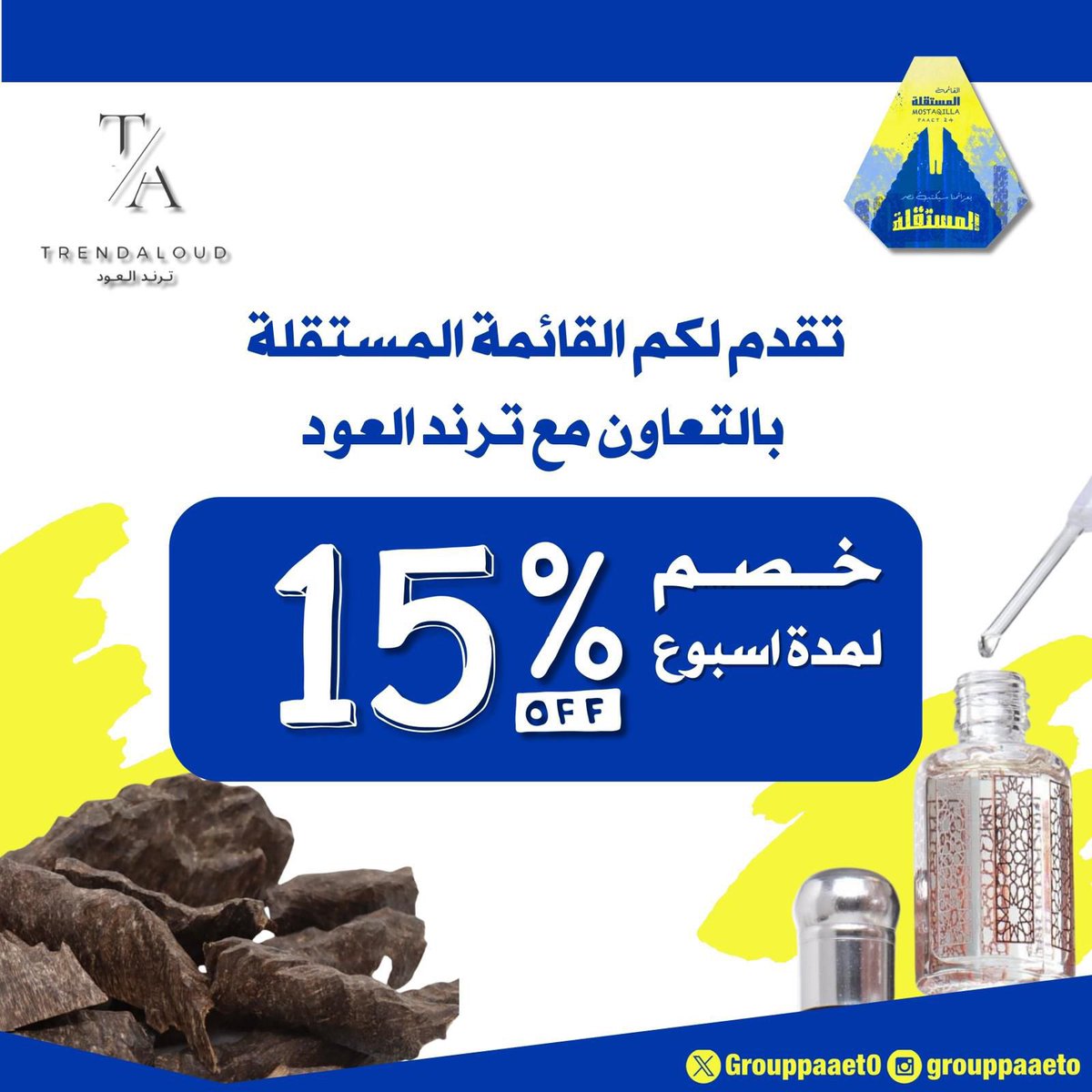 _

تقدم لكم القائمة المستقلة خصم 15%
بالتعاون مع trendaloud

instagram.com/trendaloud?igs…

تستـاهلون 🤩💛💙

#paaet
#التطبيقي
#بعزائمنا_سيكتب_نصر_المستقلة