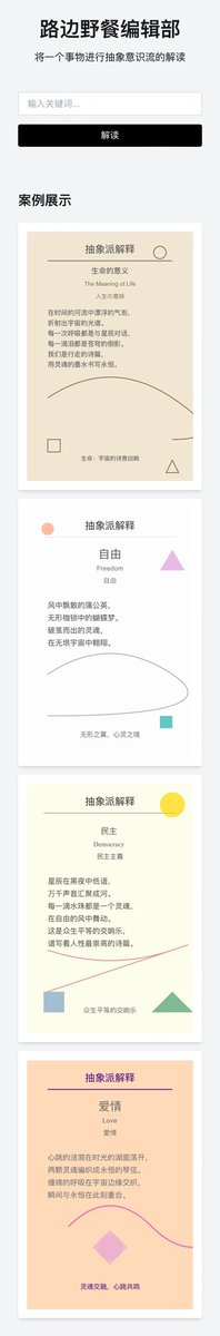 用 claude3.5 写了个产品 —— 「路边野餐编辑部」。用意识流的文笔描述事物，同时保存成精美的图片。不得不说，OpenAI 已经落后了，claude 对文字的理解能力已经完全超越gpt4o。试玩：j.qitao.me