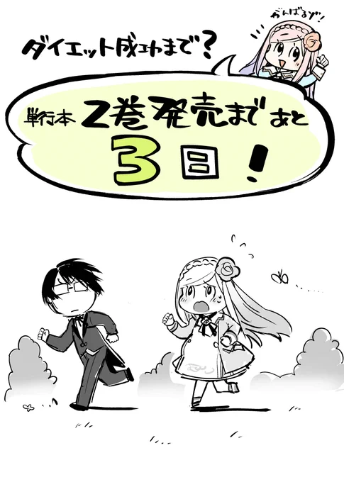 /
#スライム聖女 コミックス2巻発売まで
あと3日だゾ!
\

ジェリィお嬢様、一緒に運動しますよ🏃‍♂️🏃‍♀️💨!

本日も #午子先生 よりカウントダウンイラストが到着!
発売日までにジェリィ様のスタイルは戻るのか…!
📌https://t.co/AJJDvO7g8G 